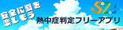 熱中症判定フリーアプリ 熱中症判定フリーアプリ