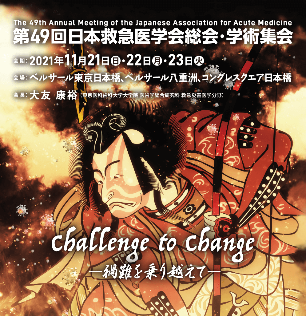一般社団法人 日本救急医学会一般向けホームページ