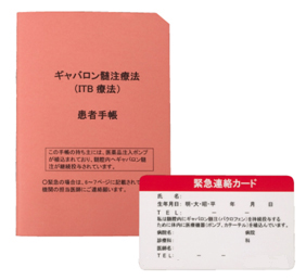 患者手帳と緊急連絡カード